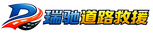 宿豫区瑞驰｜24小时提供拖车救援-附近汽车搭电补胎吊车脱困